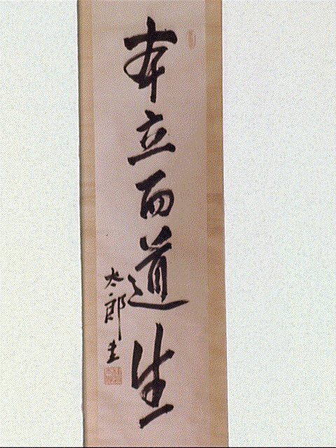 作品画像:一行書「本立而道生」