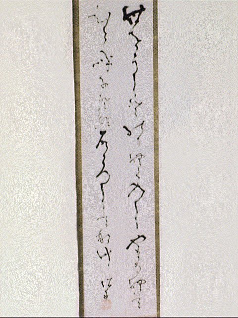 作品画像:二行書「世をうしと…」