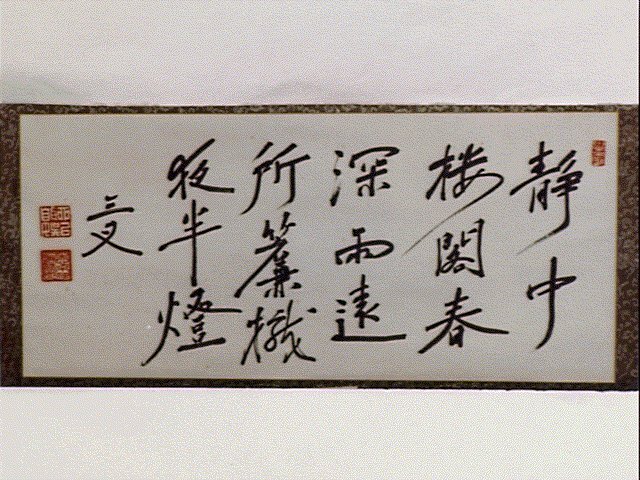 作品画像:七言二句「静中楼閣…」