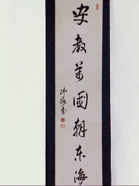 作品画像:一行書「安教万国朝東海」