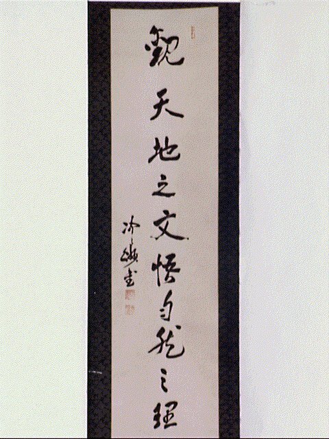 作品画像:一行書「観天地之文悟自然之理」