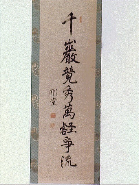 作品画像:一行書「千巌竟秀万叡争流」