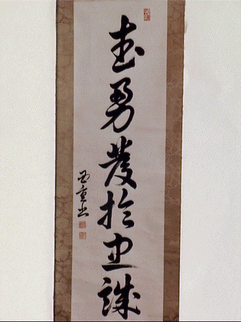 作品画像:一行書「武勇発於忠誠」