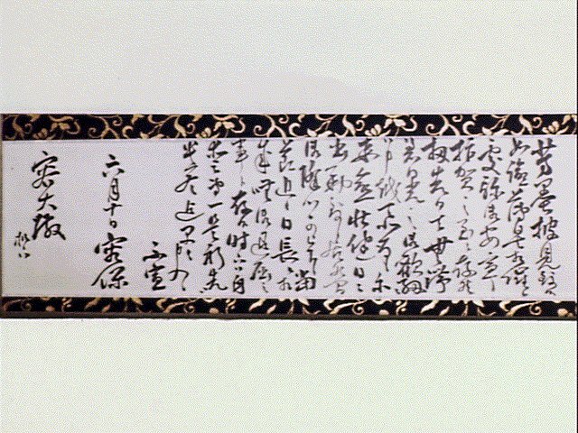 作品画像:松平容保書簡