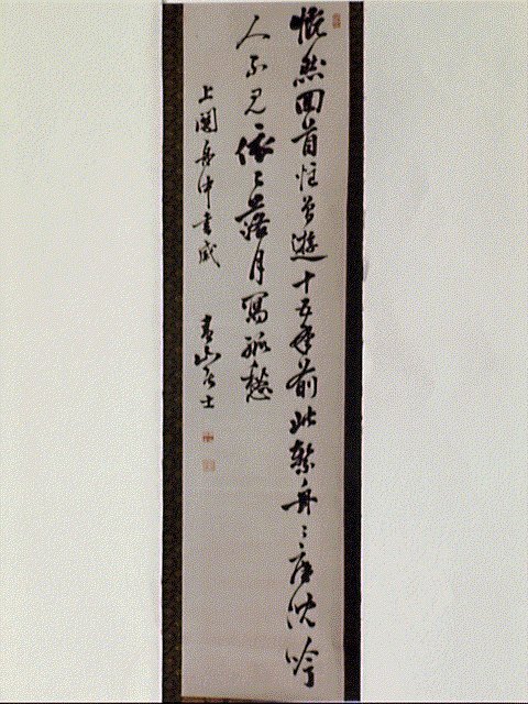 七言絶句「慨然回首…」