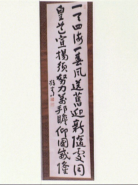 作品画像:七言絶句「一天四海一春風…」