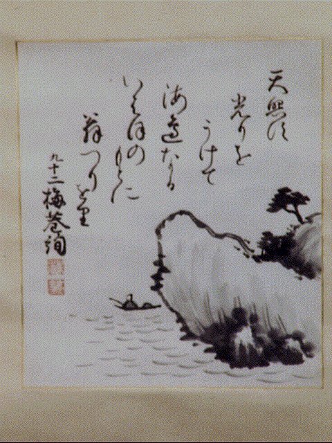 作品画像:色紙 自画賛「天照す…」