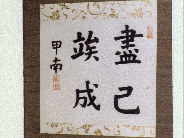 作品画像:色紙「尽己竢成」