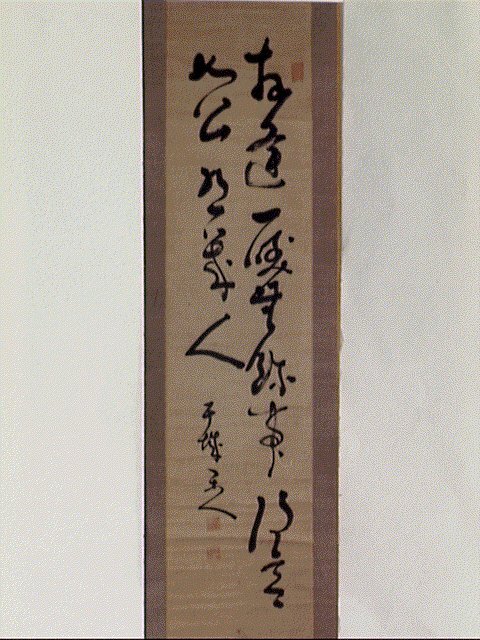 作品画像:七言二句「相逢一咲無餘事…」
