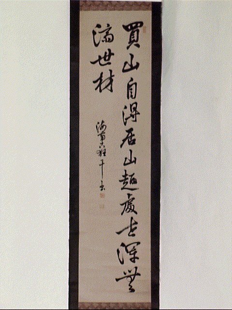 作品画像:七言二句「買山自得居山趣…」