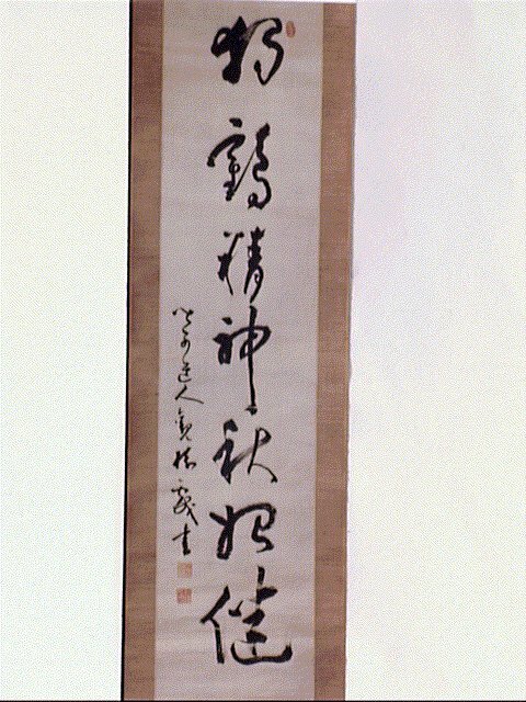 作品画像:一行書「独鶴精神…」