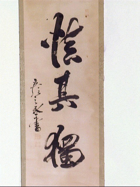 作品画像:三字書「慎其独」