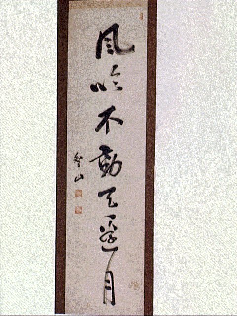 作品画像:一行書「風吹不動…」