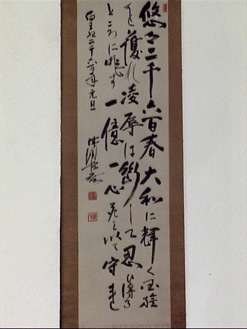 作品画像:詩文「悠々二千六百春…」