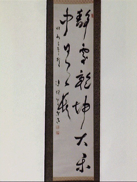 作品画像:五言二句「静處乾坤…」