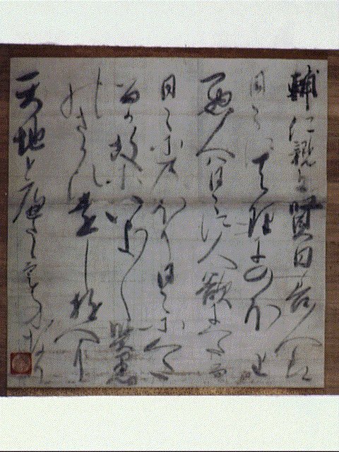 作品画像:文書断簡