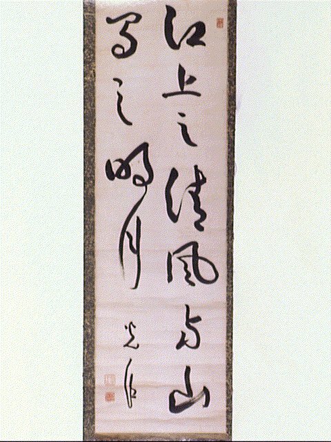 作品画像:二行書「江上之清風…」