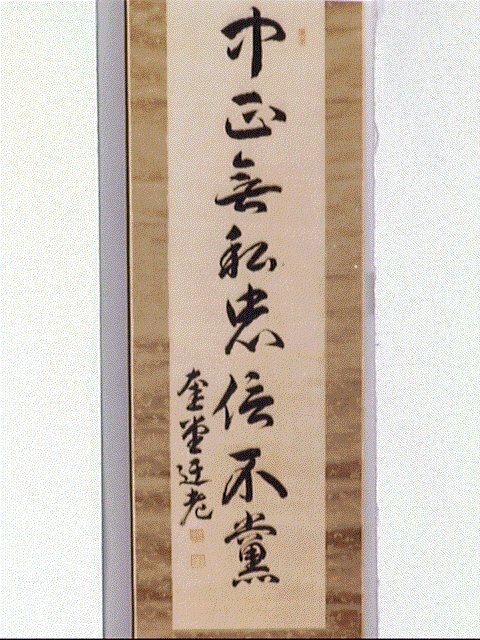 作品画像:一行書「中正無私忠信不党」