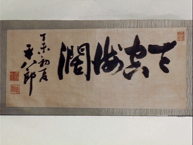 作品画像:四字書「天真海濶」