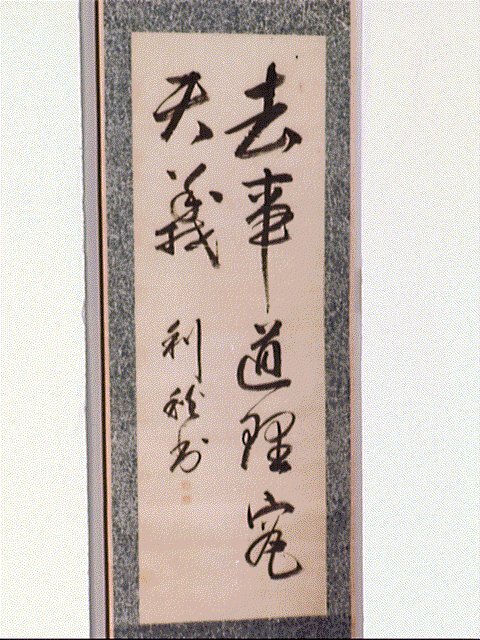 作品画像:二行書「去事道理究天義」