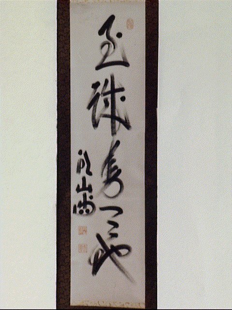 作品画像:一行書「至誠為天地」