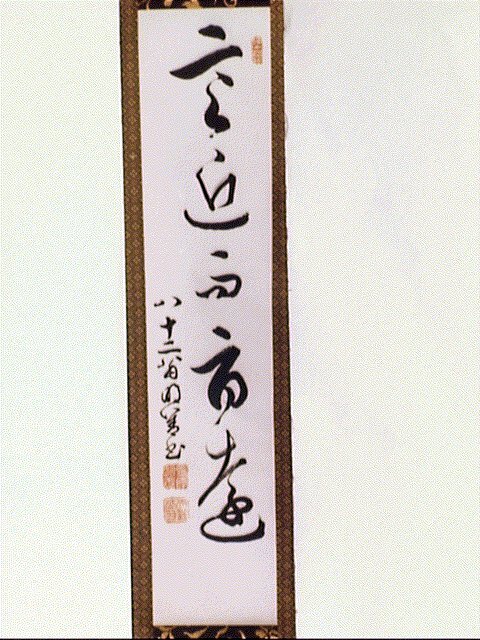 作品画像:一行書「空近而音遠」