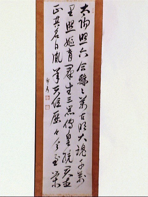 作品画像:漢詩「太陽照六合跡…」