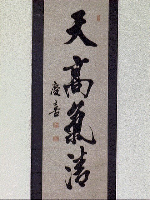 作品画像:一行書「天高気清」