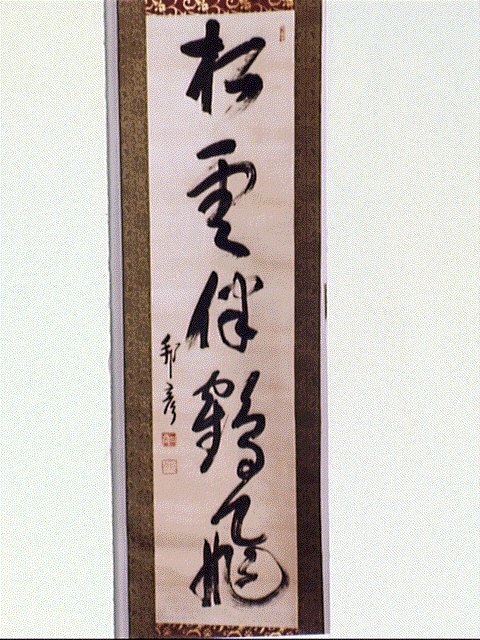 作品画像:一行書「松雲伴鶴飛」