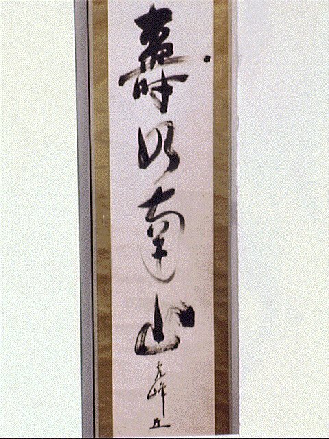 一行書「寿如南山」