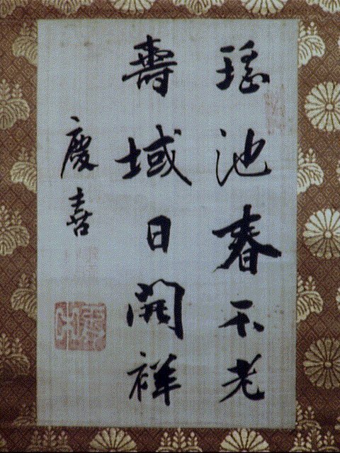 作品画像:五言二句「瑶池春不老…」