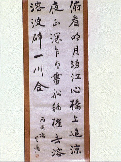 作品画像:七言絶句「俯看明月湧江心…」