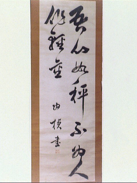 作品画像:五言二句「吾心如秤…」