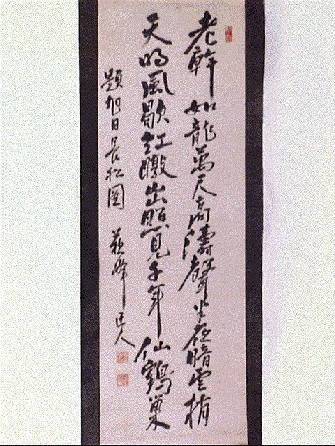 作品画像:七言絶句「老幹如龍…」