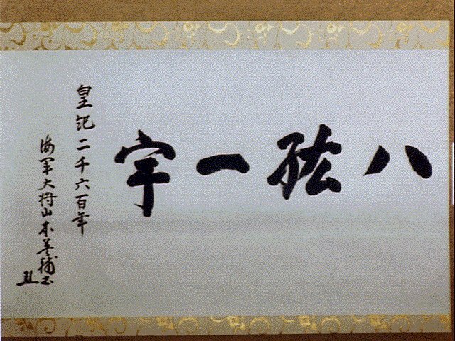 作品画像:四字書「八紘一宇」
