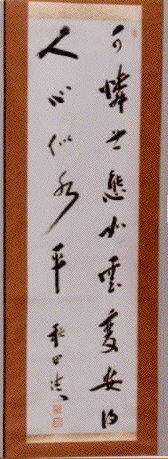 作品画像:七言二句「可憐世態如雲…」
