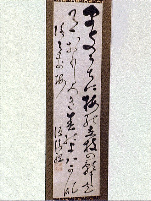 作品画像:和歌「まふうちに…」