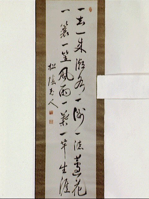 作品画像:二十五字書「一去一来…」
