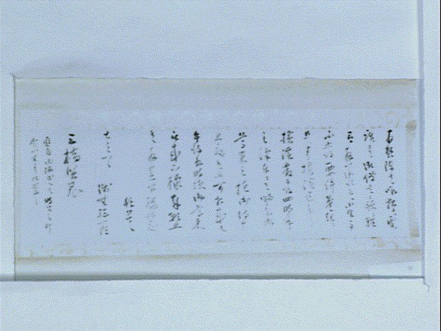 作品画像:浅野総一郎書簡(御尊来願い)