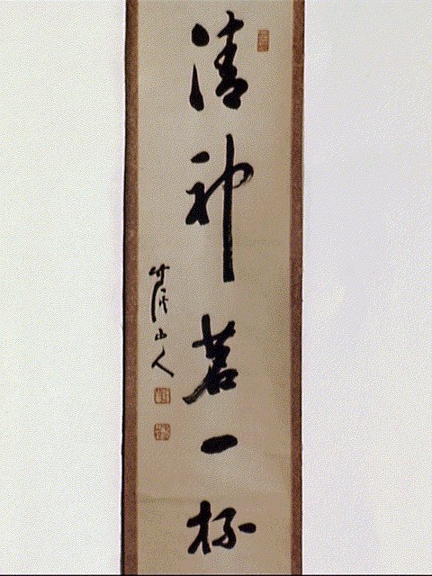 作品画像:一行書「清神茗一杯」