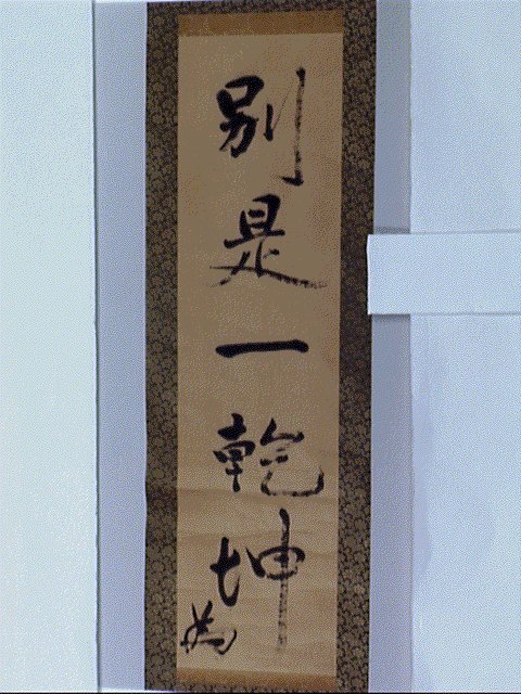 作品画像:一行書「別是一乾坤」