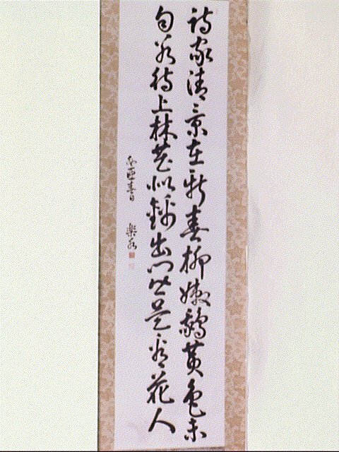 作品画像:七言絶句「詩家清景在新春…」