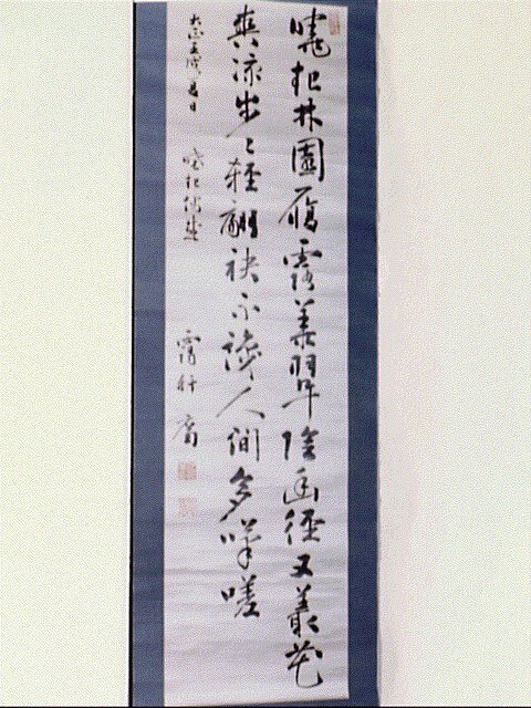 作品画像:七言絶句「嘯杷林園…」