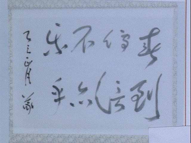 作品画像:八字書「春到伝信不亦楽乎」
