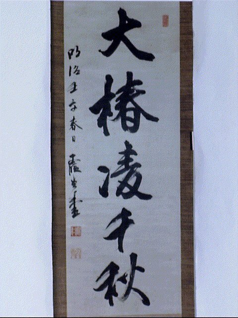 作品画像:一行書「大椿凌千秋」