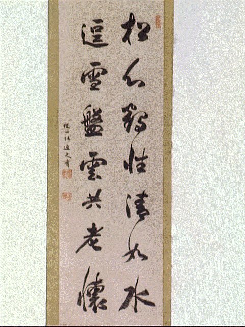 作品画像:七言二句「松心鶴性清如水…」