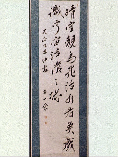 作品画像:十七字二行書「晴空観鳥飛…」