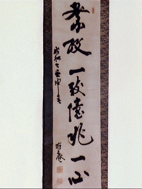 作品画像:一行書「祭政一致憶兆一心」