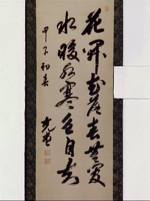 作品画像:七言二句「花開花落…」