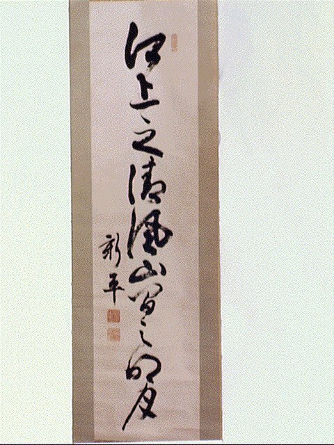 作品画像:一行書「江上之清風山間之名月」
